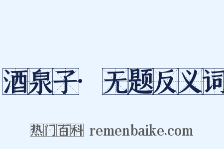 酒泉子·无题反义词是什么意思的图片